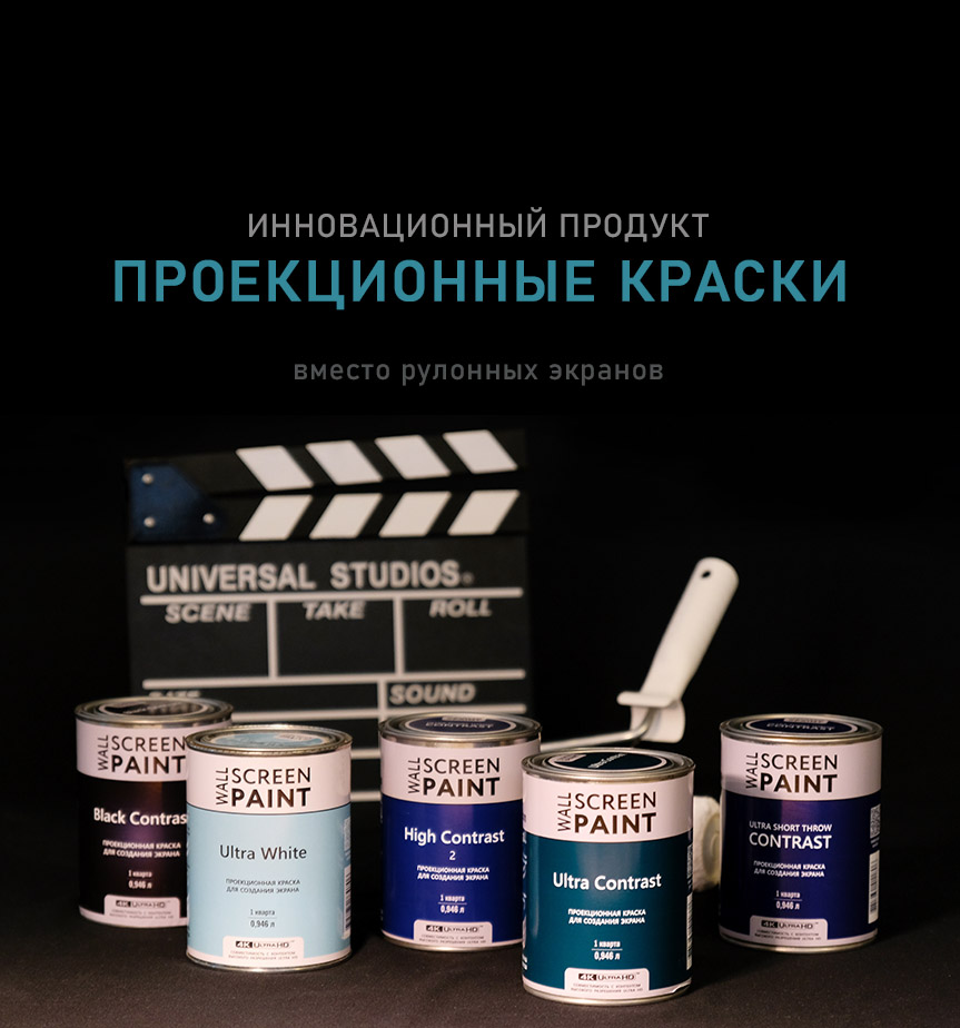 Wall Screen Paint проекционные краски