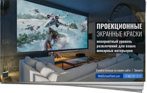 Брошюра Wall Screen Paint